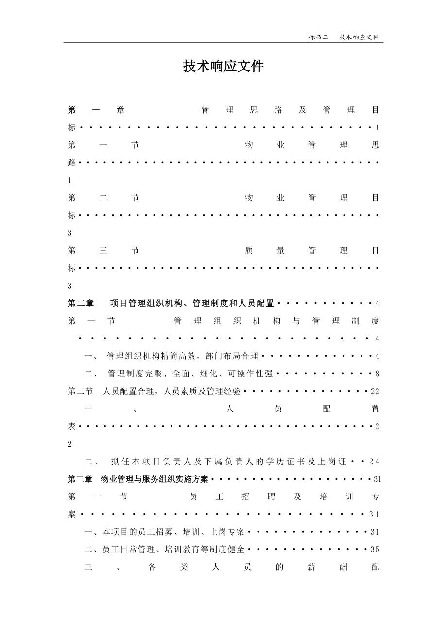 2020年(招标投标）学校物业投标书（DOC158页）_第2页