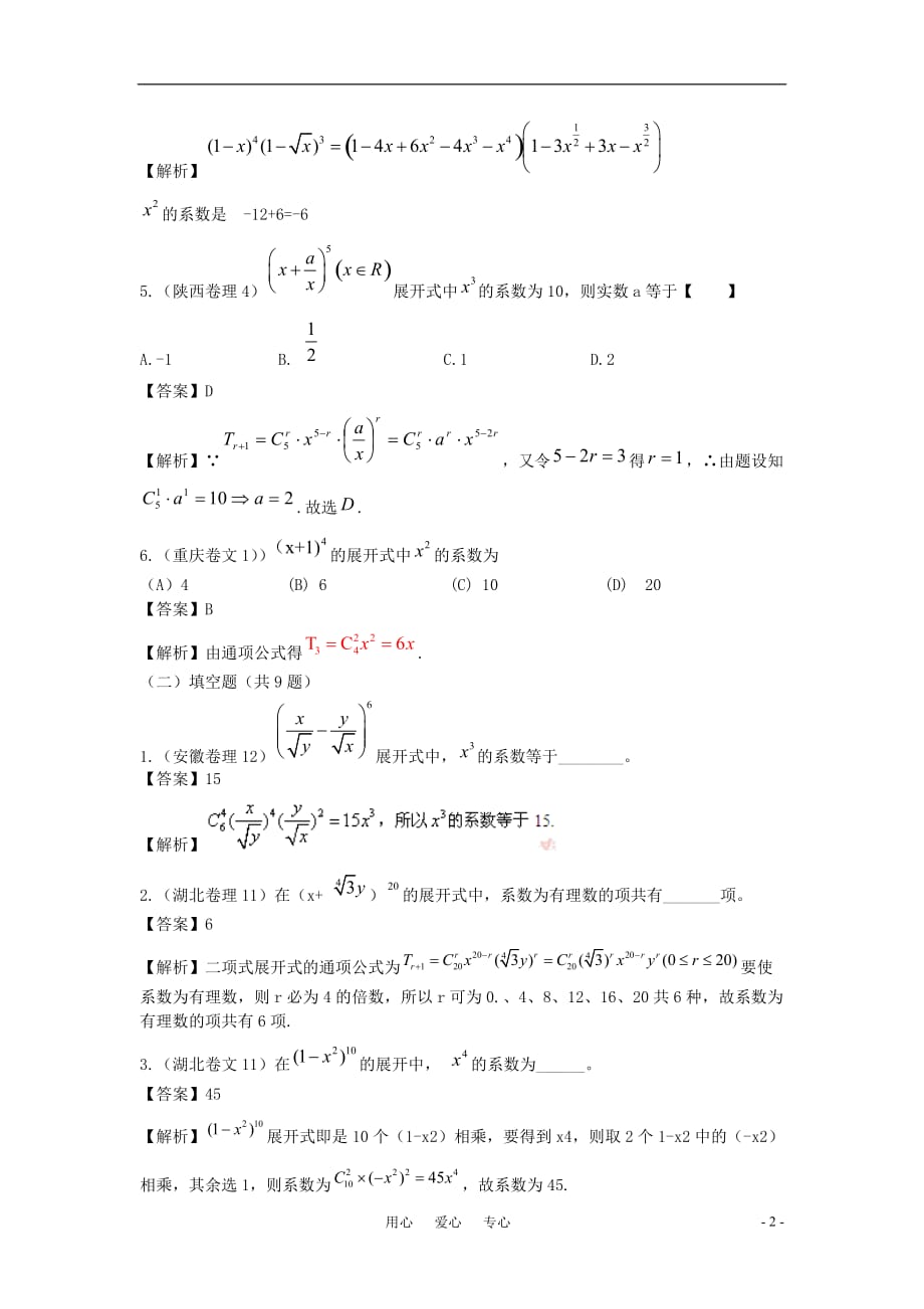2010年高三数学试题汇编 第十章排列、组合、二项式定理 第二节 二项式定理.doc_第2页