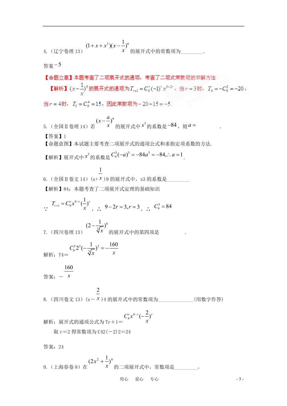 2010年高三数学试题汇编 第十章排列、组合、二项式定理 第二节 二项式定理.doc_第3页