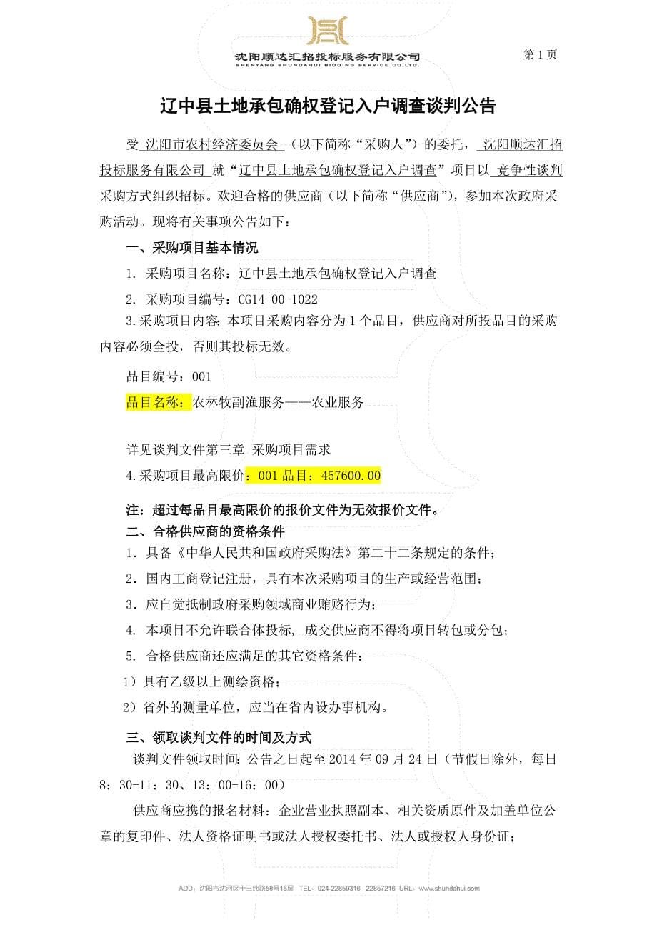2020年(招标投标）辽中县土地承包确权登记入户调查谈判招标文件_第5页