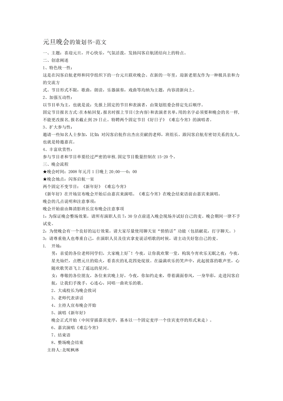 （策划方案）元旦晚会的策划书v_第1页