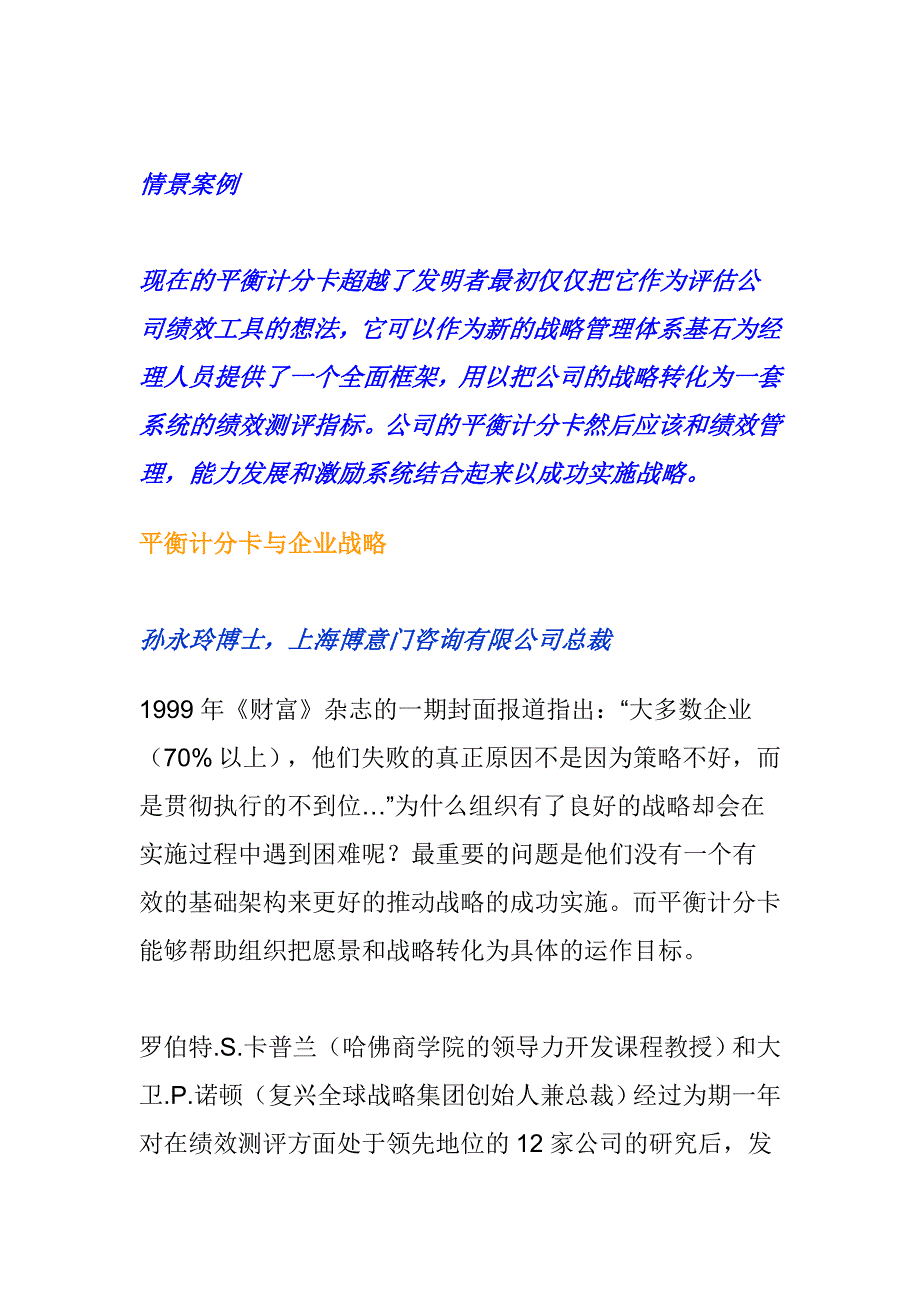 2020年(战略管理）平衡记分卡与企业战略（DOC 6页）_第1页