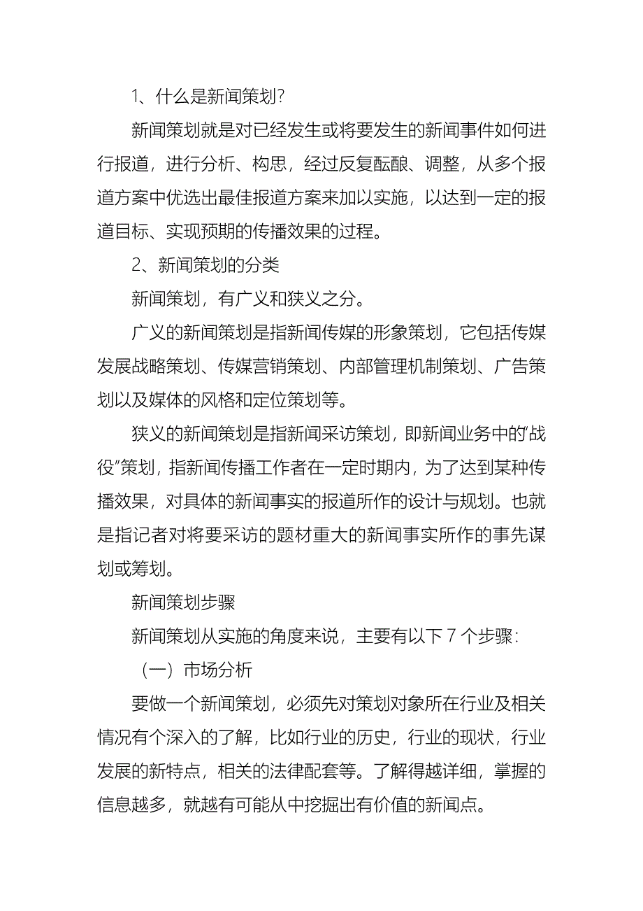 （策划方案）新闻策划知识v_第1页