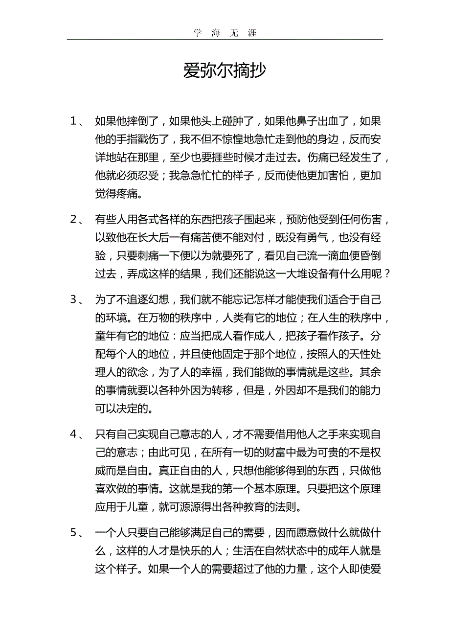（2020年整理）爱弥尔摘抄.doc_第1页