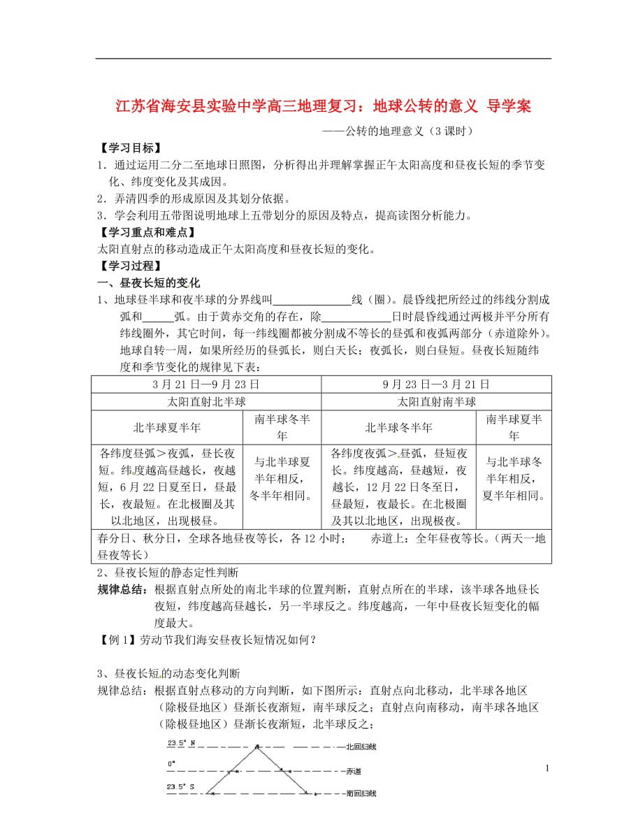 江苏省海安县实验中学高三地理 地球公转的意义复习导学案.doc_第1页