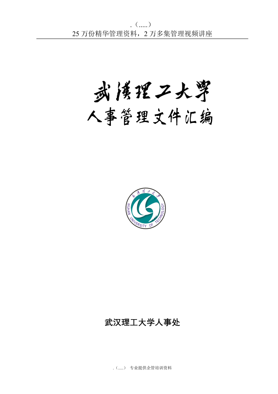 2020年(人事管理）武汉理工大学人事管理文件汇编(doc 248页)_第1页