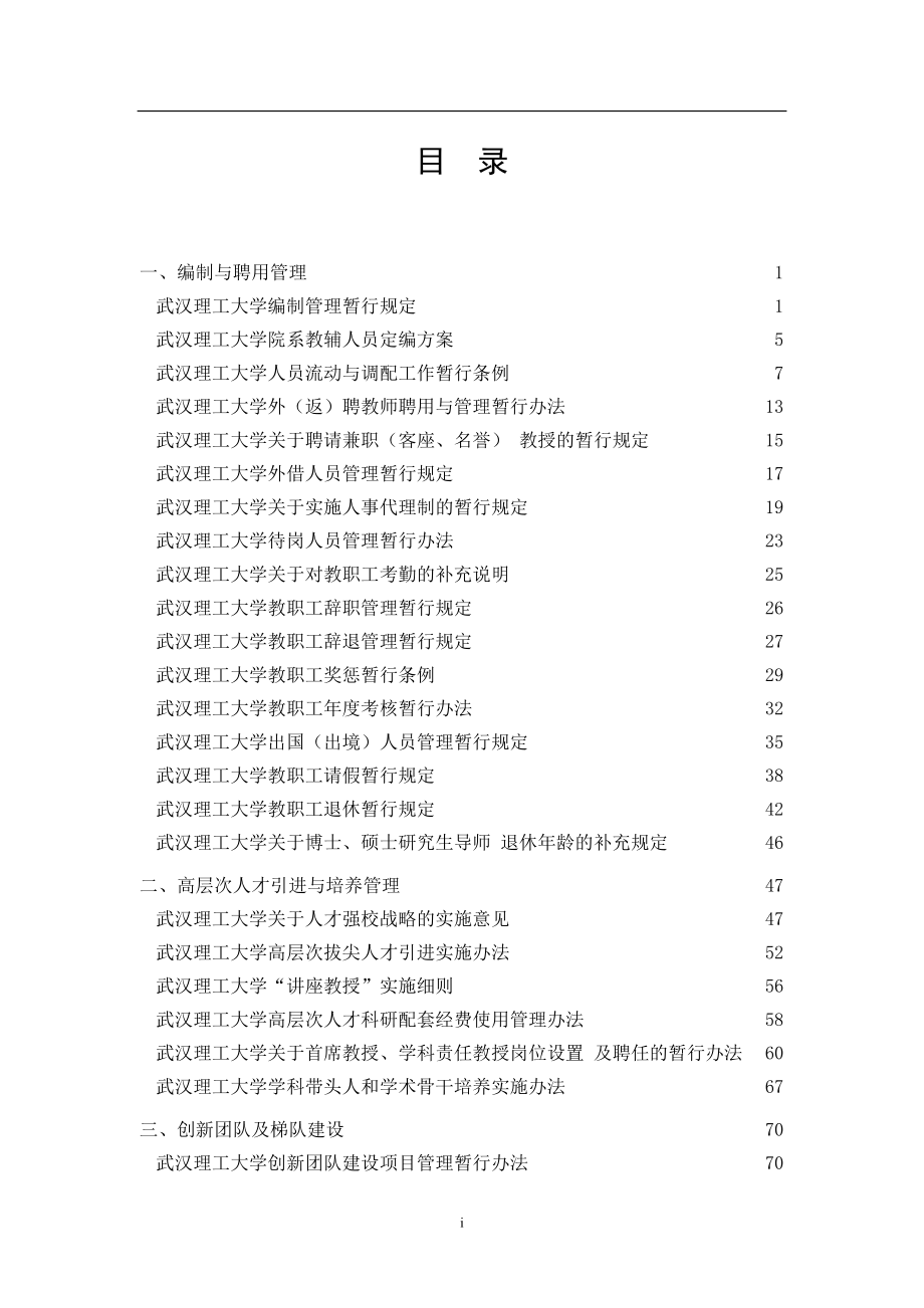 2020年(人事管理）武汉理工大学人事管理文件汇编(doc 248页)_第2页