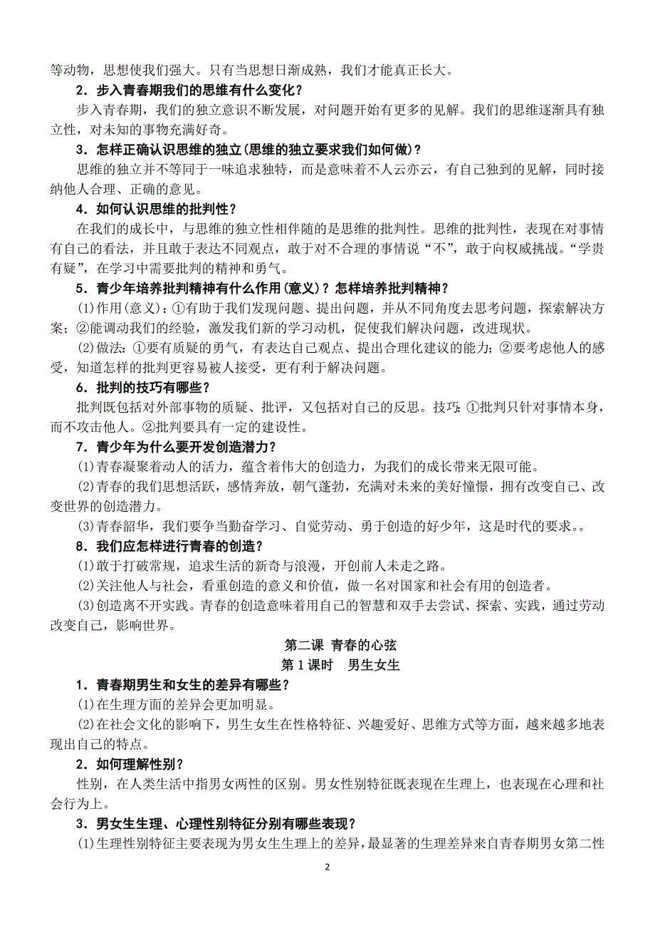 （2020年整理）人教版七年级下册道德与法治知识复习提纲.doc_第2页