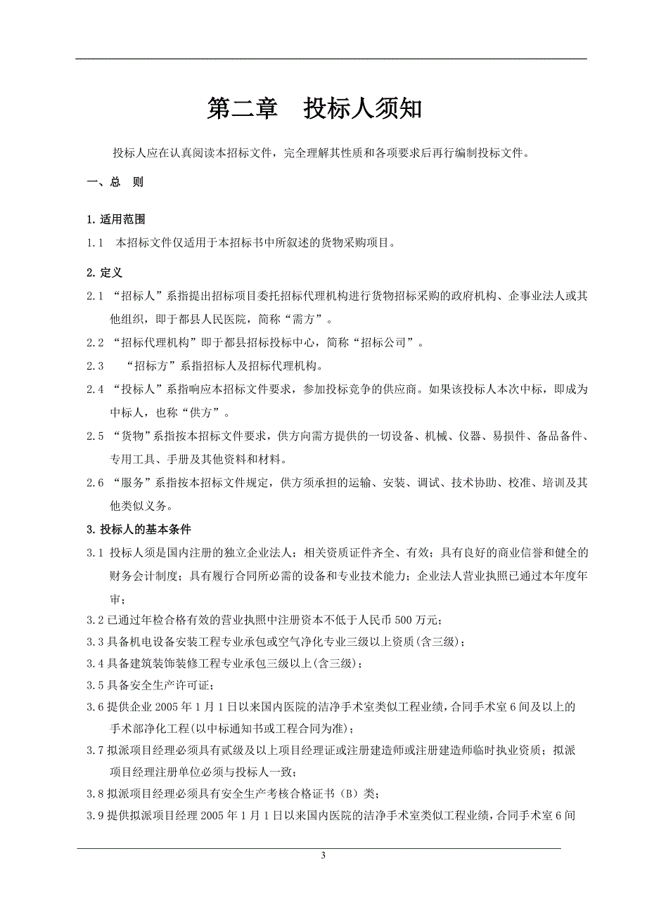 2020年(招标投标）于都县人民医院手术室装饰装修、洁净手术室及医用气体系统招标_第3页