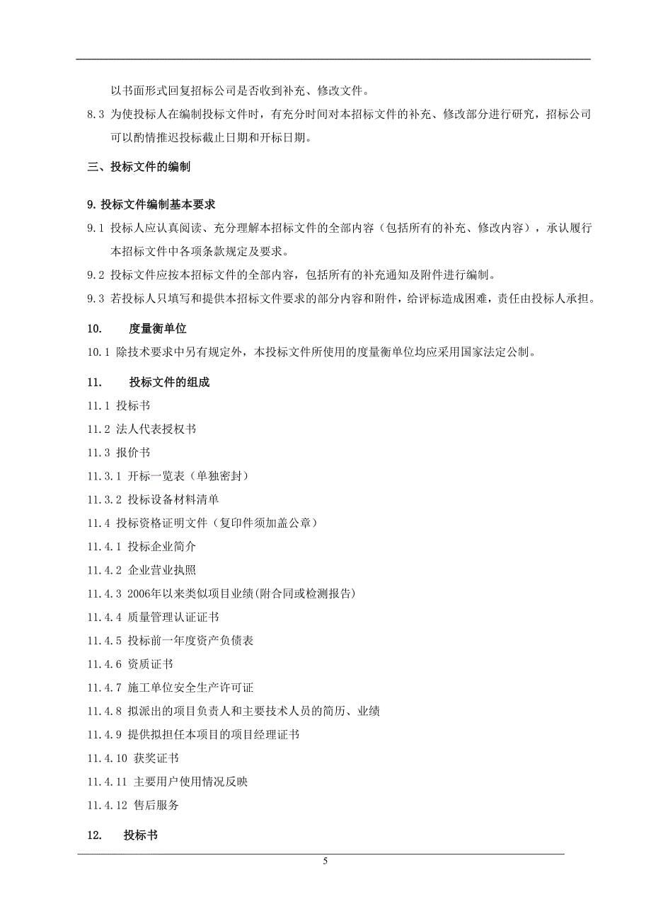 2020年(招标投标）于都县人民医院手术室装饰装修、洁净手术室及医用气体系统招标_第5页