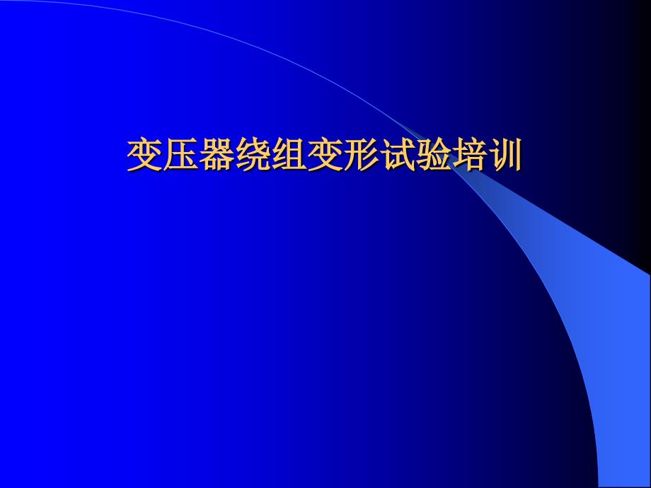 变压器绕组变形试验培训.ppt_第1页