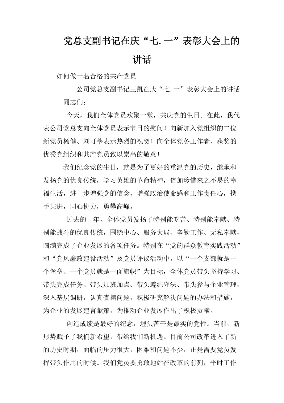 整理党总支副书记在庆“七.一”表彰大会上的讲话_第1页