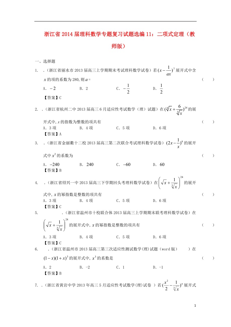 浙江省2014届高中数学专题复习 试题选编11 二项式定理 理（含解析）新人教A版.doc_第1页