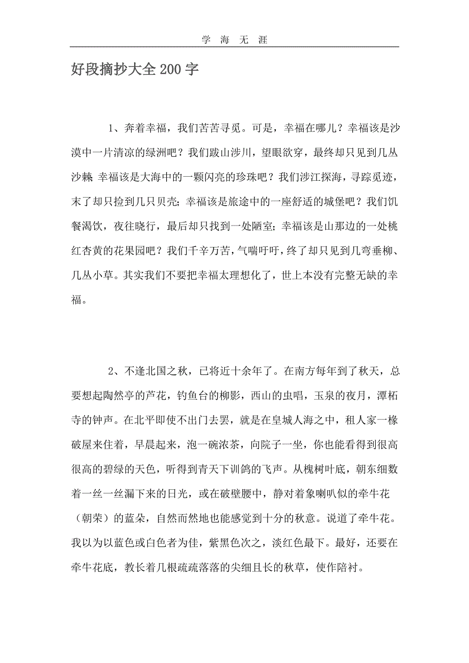 （2020年整理）好段摘抄大全200字.doc_第1页