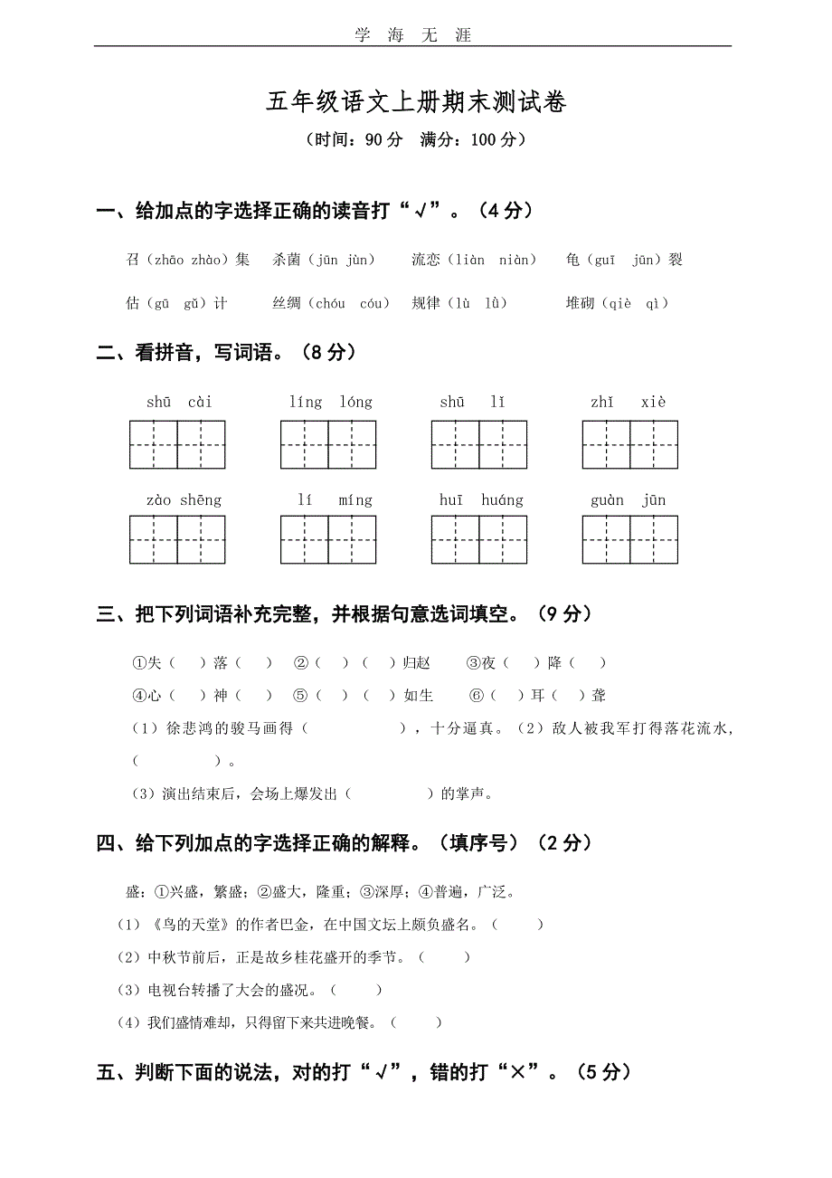 （2020年整理）部编版五年级语文上册期末测试卷(含答案).doc_第1页