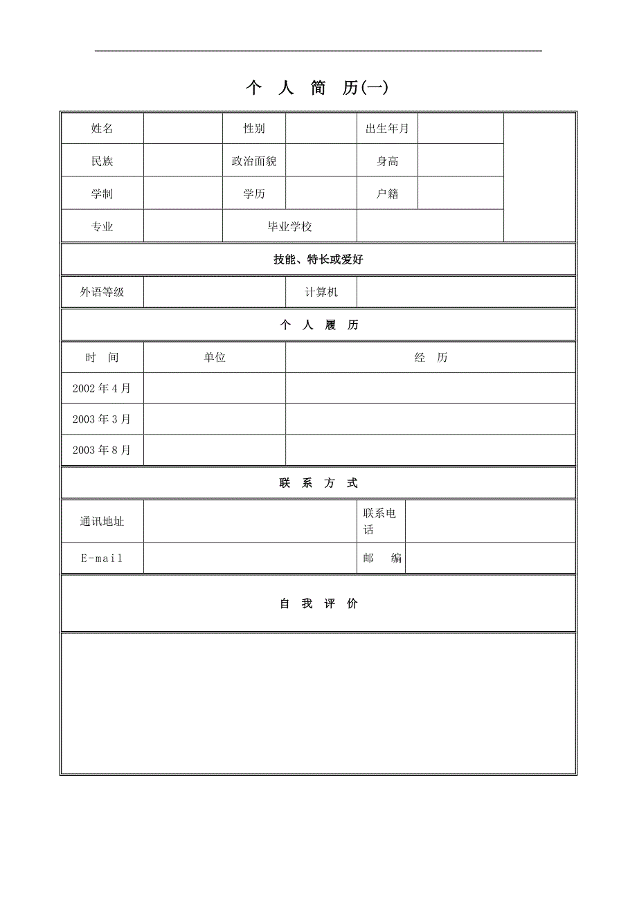 2020年(求职简历模板）个人简历范文40771743_第1页