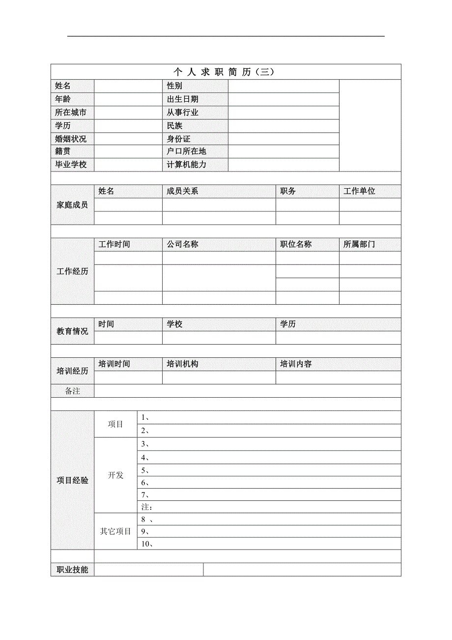 2020年(求职简历模板）个人简历范文40771743_第3页