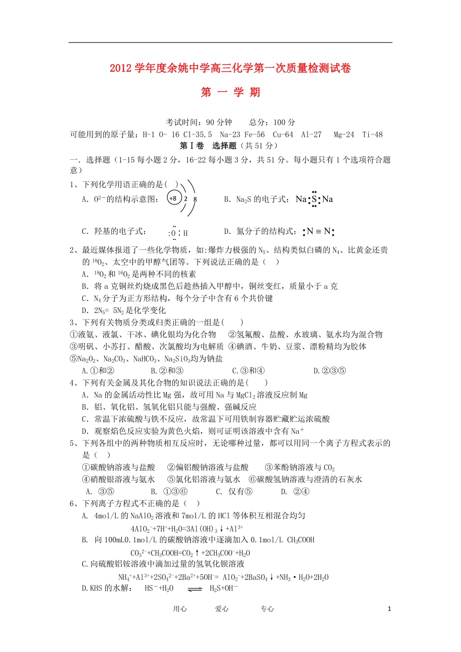 浙江省2013届高三化学上学期第一次质检试题苏教版【会员独享】.doc_第1页