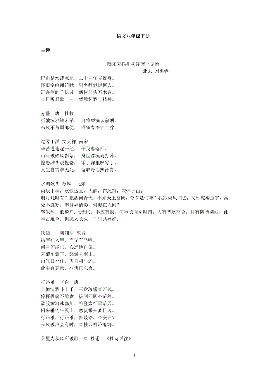 （2020年整理）人教版语文八年级下册背诵所有篇目.doc_第1页