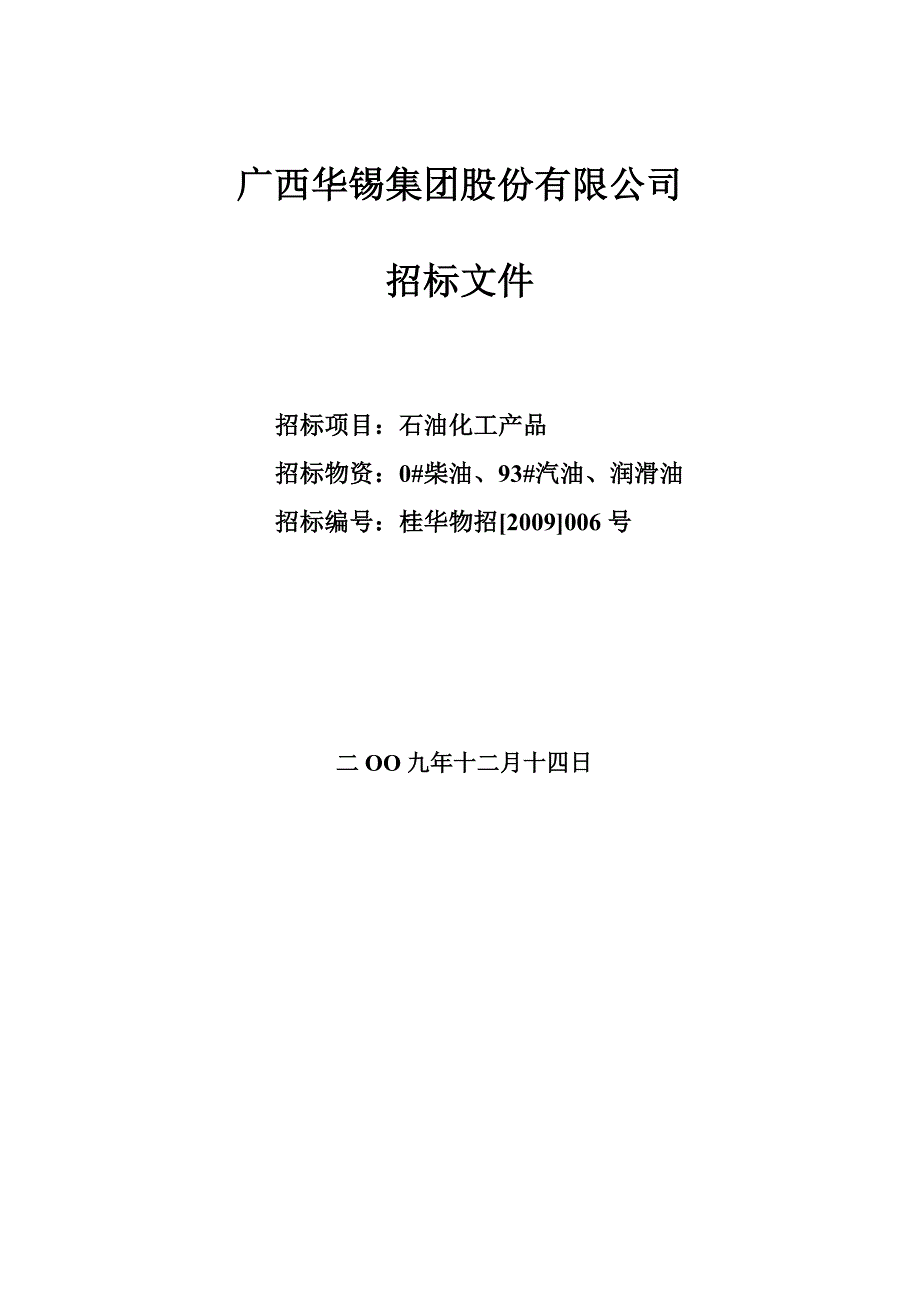 2020年(招标投标）石油产品招标文件doc-大厂华锡物资工贸有限责任公司_第1页