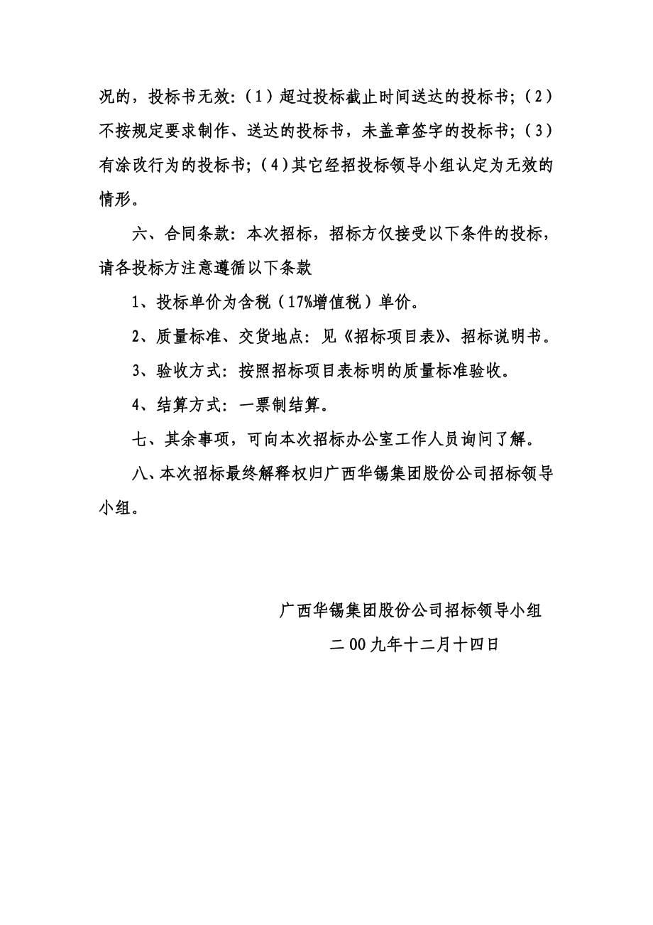 2020年(招标投标）石油产品招标文件doc-大厂华锡物资工贸有限责任公司_第5页