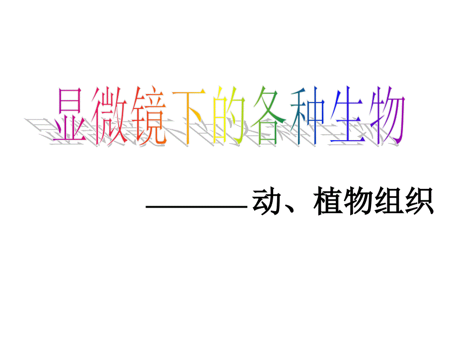 七年级科学显微镜的微生物教学案例_第1页