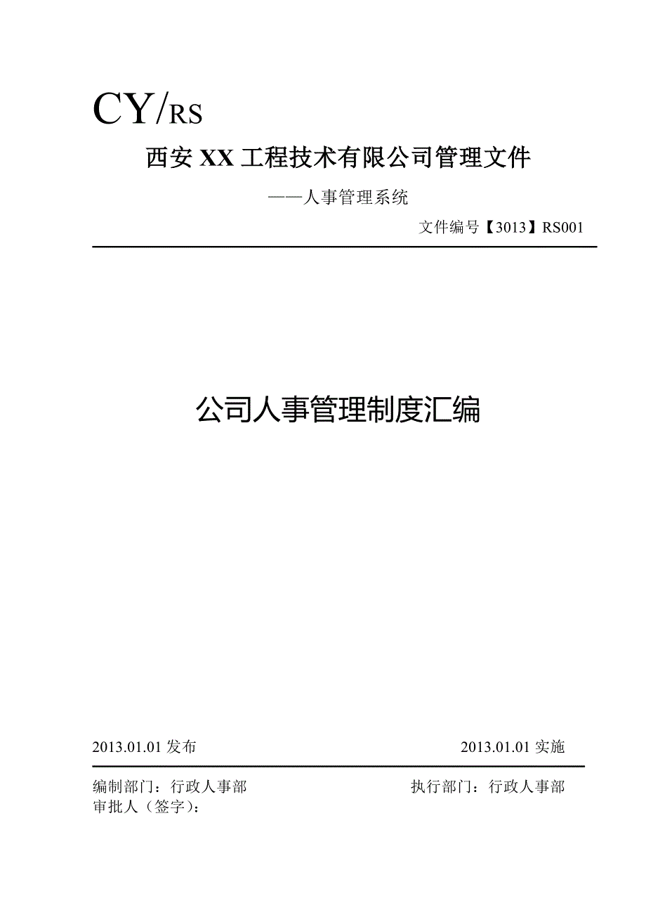 2020年(人事制度表格）某公司人事管理制度汇编(DOC 41页)_第1页