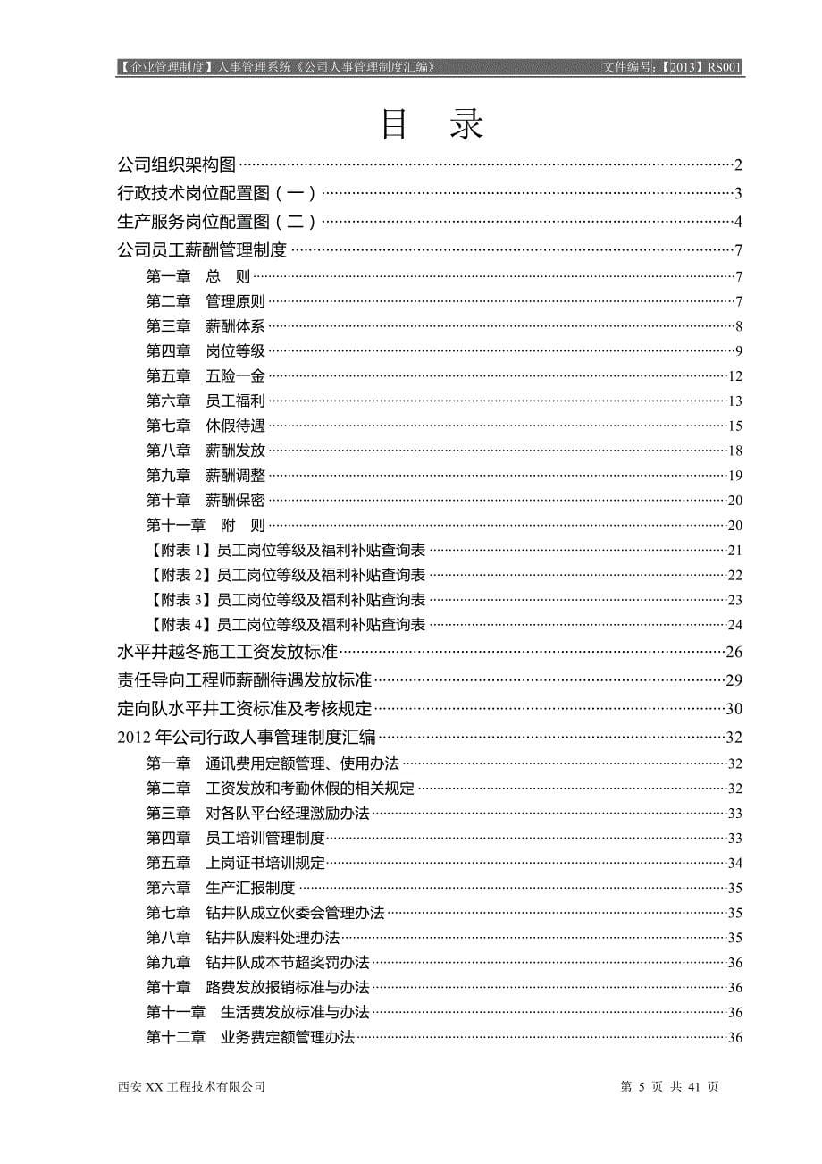 2020年(人事制度表格）某公司人事管理制度汇编(DOC 41页)_第5页