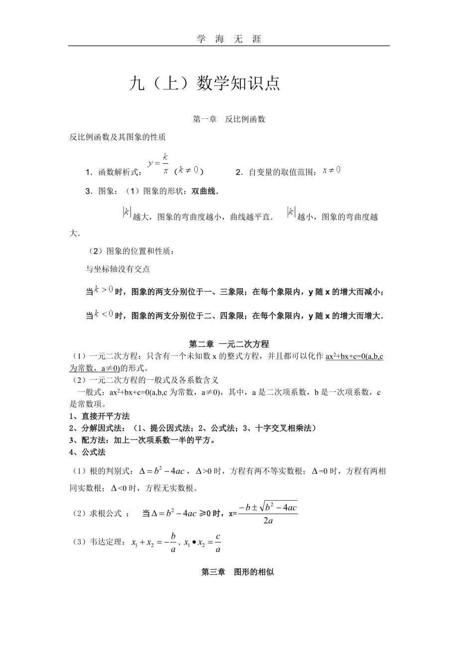 （2020年整理）新湘教版九年级数学上册知识点总结.doc_第1页