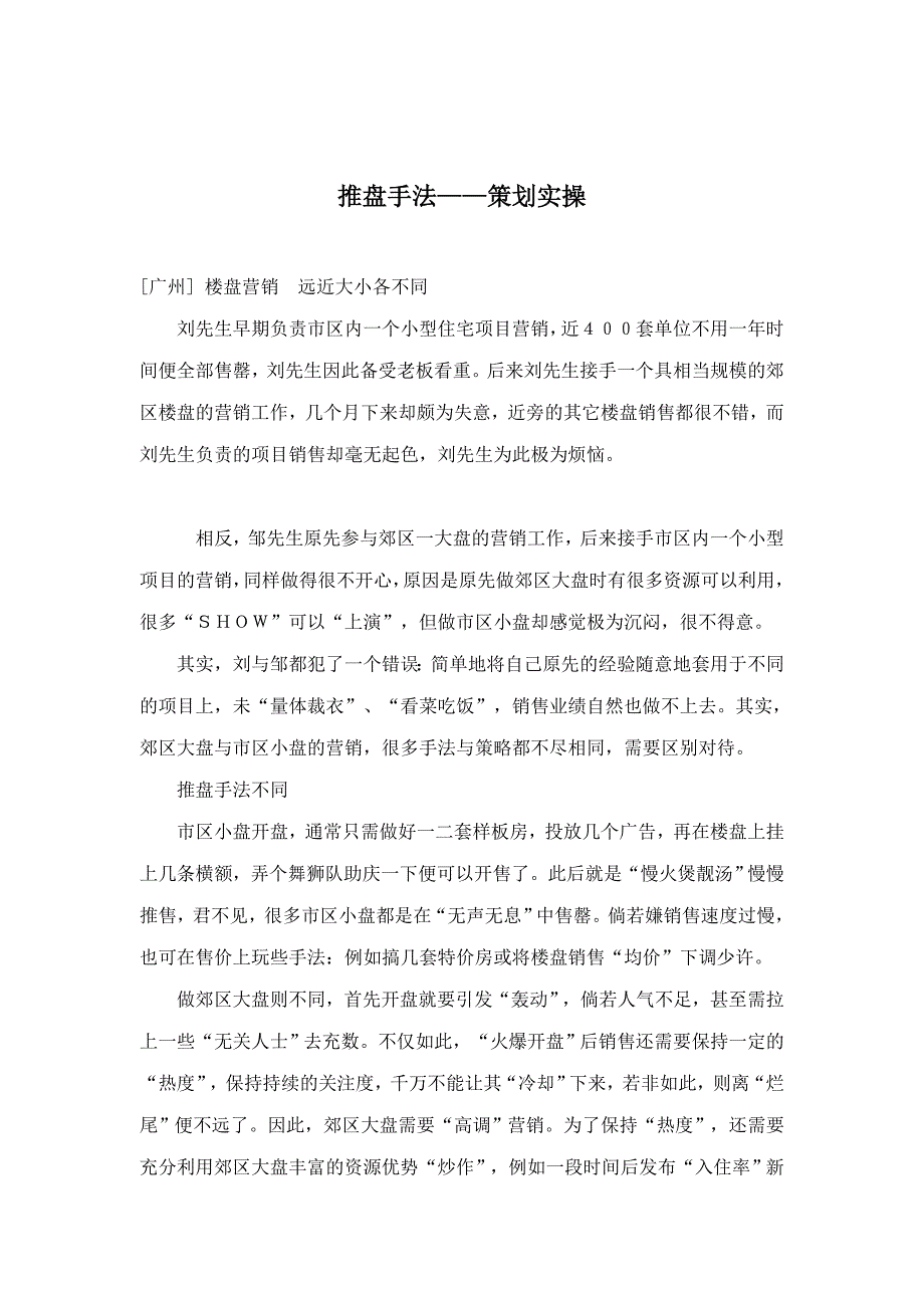 （策划方案）推盘手法——策划实操（DOC 84页）v_第1页