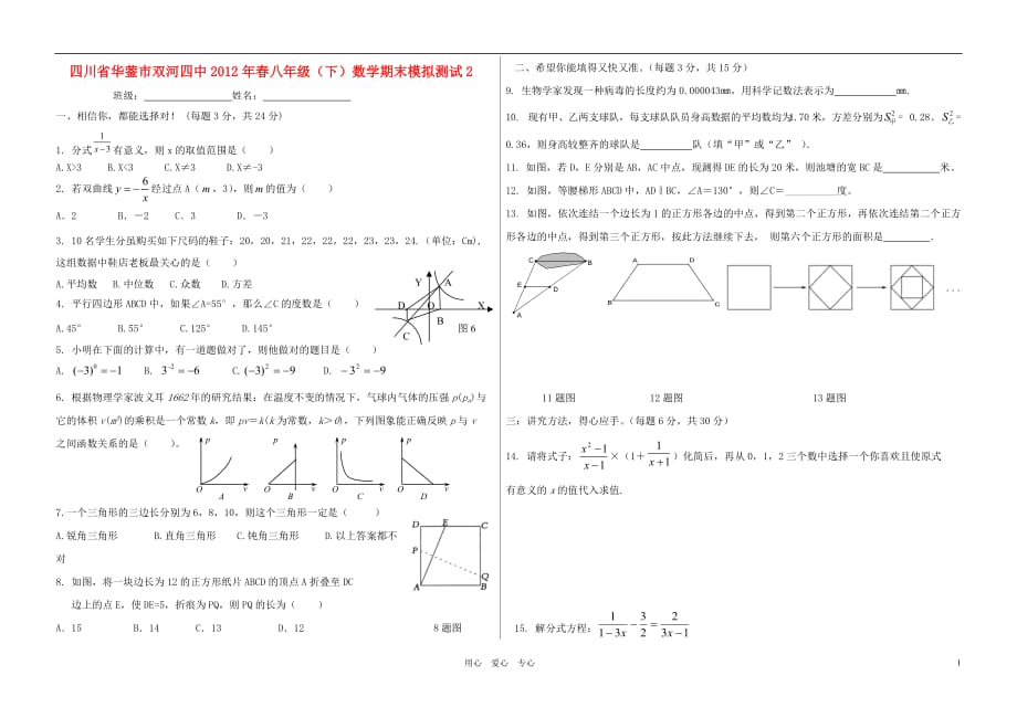 四川省华蓥市双河四中2012年春八年级数学下学期期末模拟测试2 人教新课标版.doc_第1页