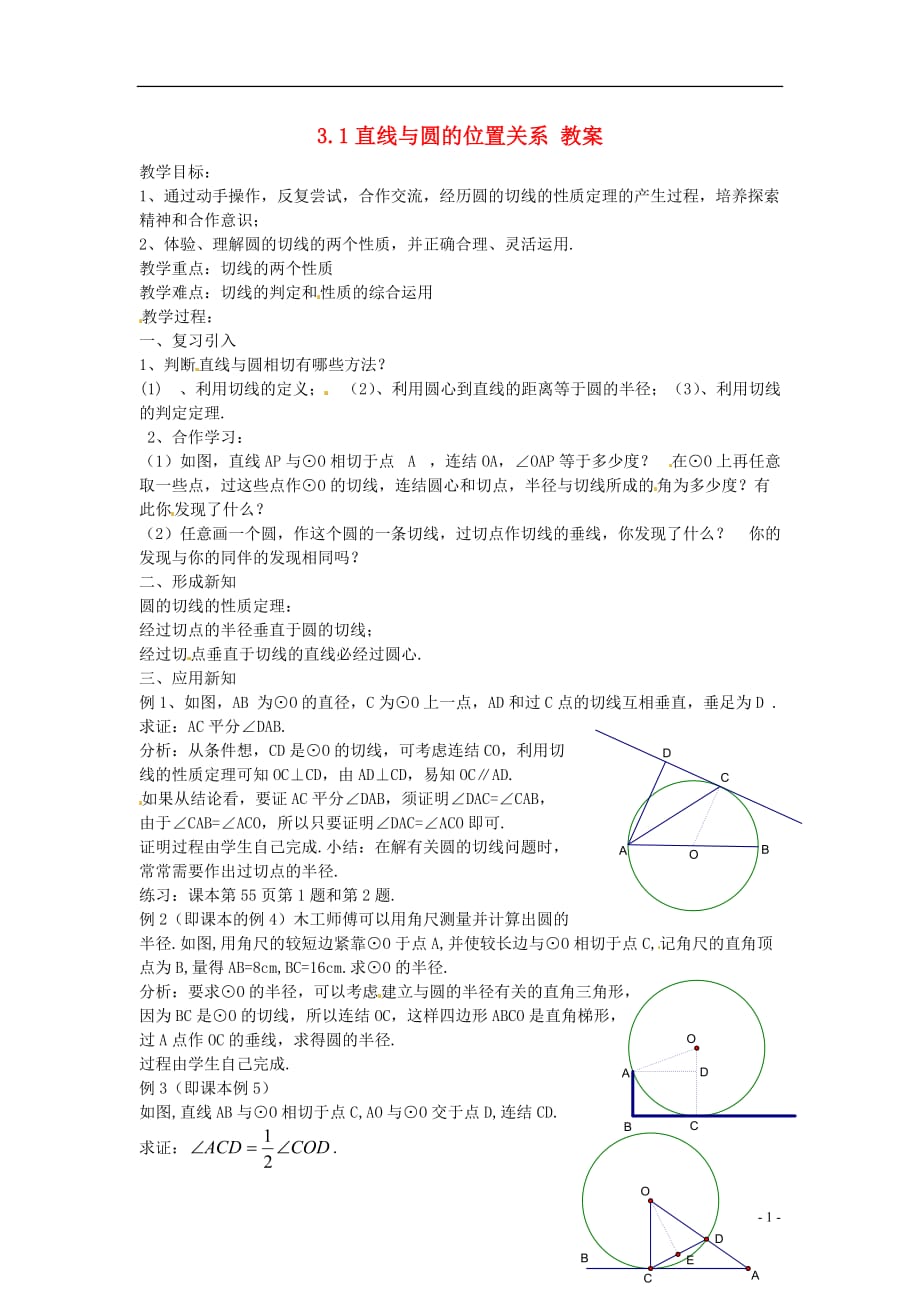 九年级数学下册 3.1《直线与圆的位置关系》教案 浙教版.doc_第1页