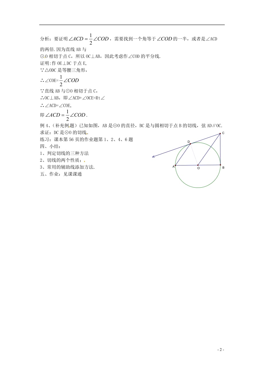 九年级数学下册 3.1《直线与圆的位置关系》教案 浙教版.doc_第2页