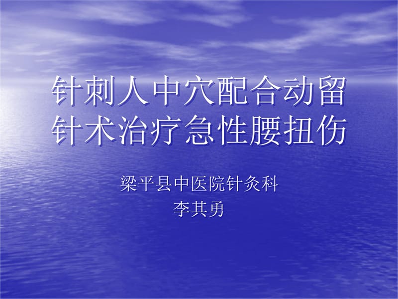 人中、腰扭伤教学幻灯片_第1页