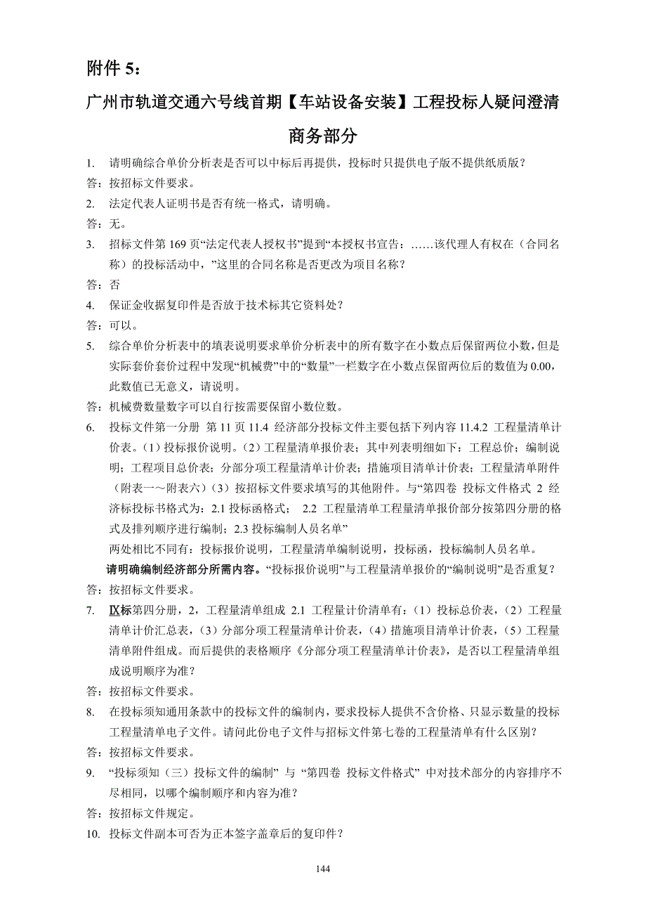 2020年(招标投标）投标人疑问澄清_第1页