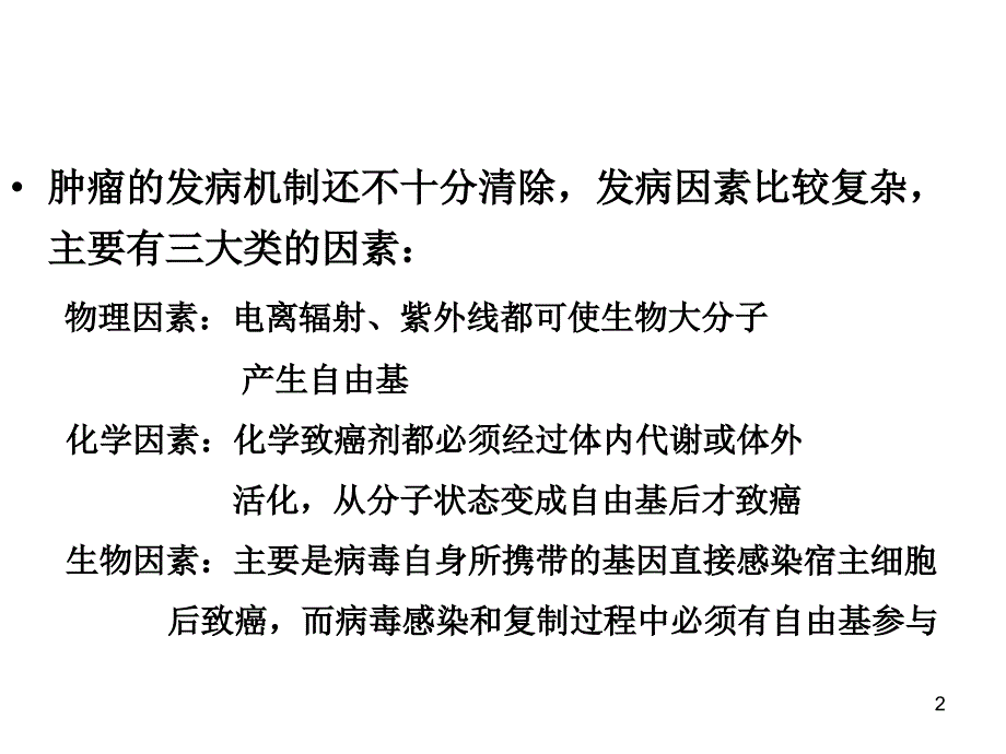 七、八、自由基与肿瘤、缺血再灌注教学教案_第2页