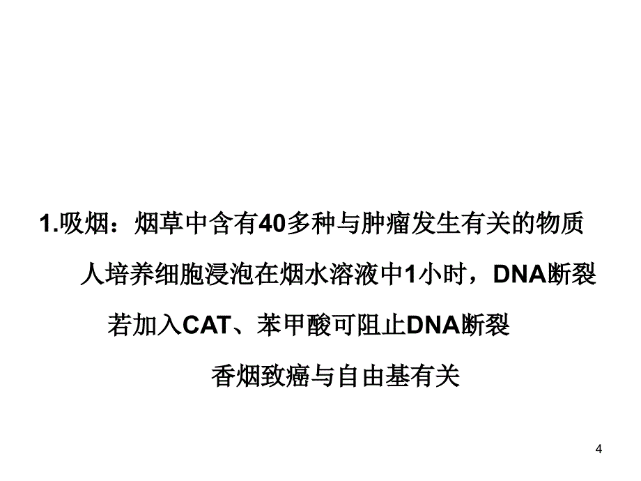 七、八、自由基与肿瘤、缺血再灌注教学教案_第4页