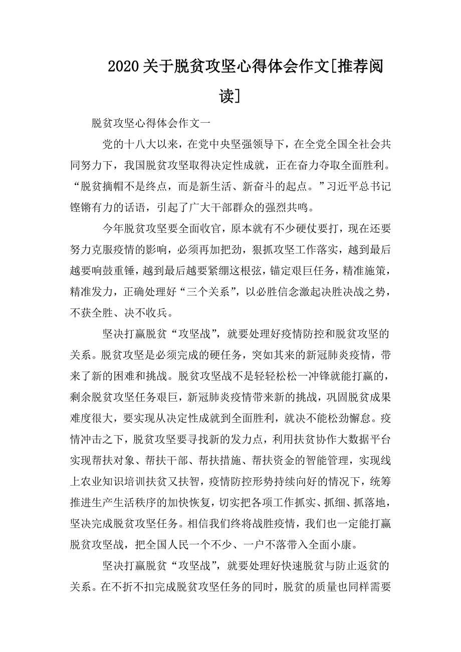 整理2020关于脱贫攻坚心得体会作文[推荐阅读]_第1页