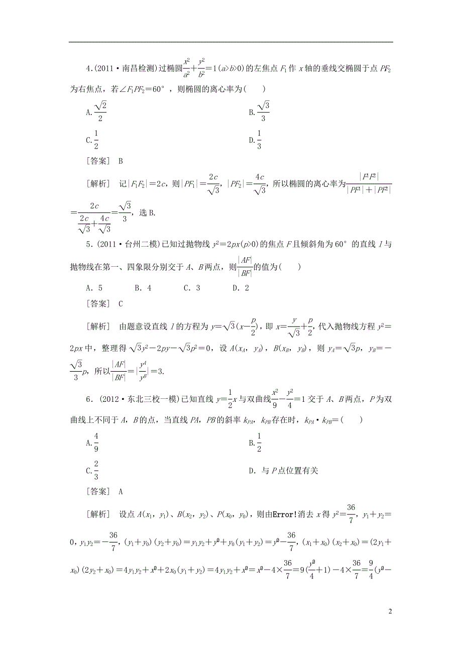 【走向高考】（2013春季发行）高三数学第一轮总复习 8-7圆锥曲线的综合问题 理 新人教A版.doc_第2页