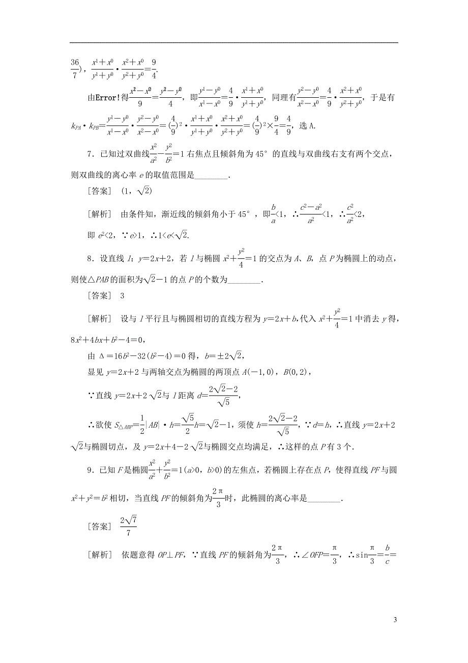 【走向高考】（2013春季发行）高三数学第一轮总复习 8-7圆锥曲线的综合问题 理 新人教A版.doc_第3页