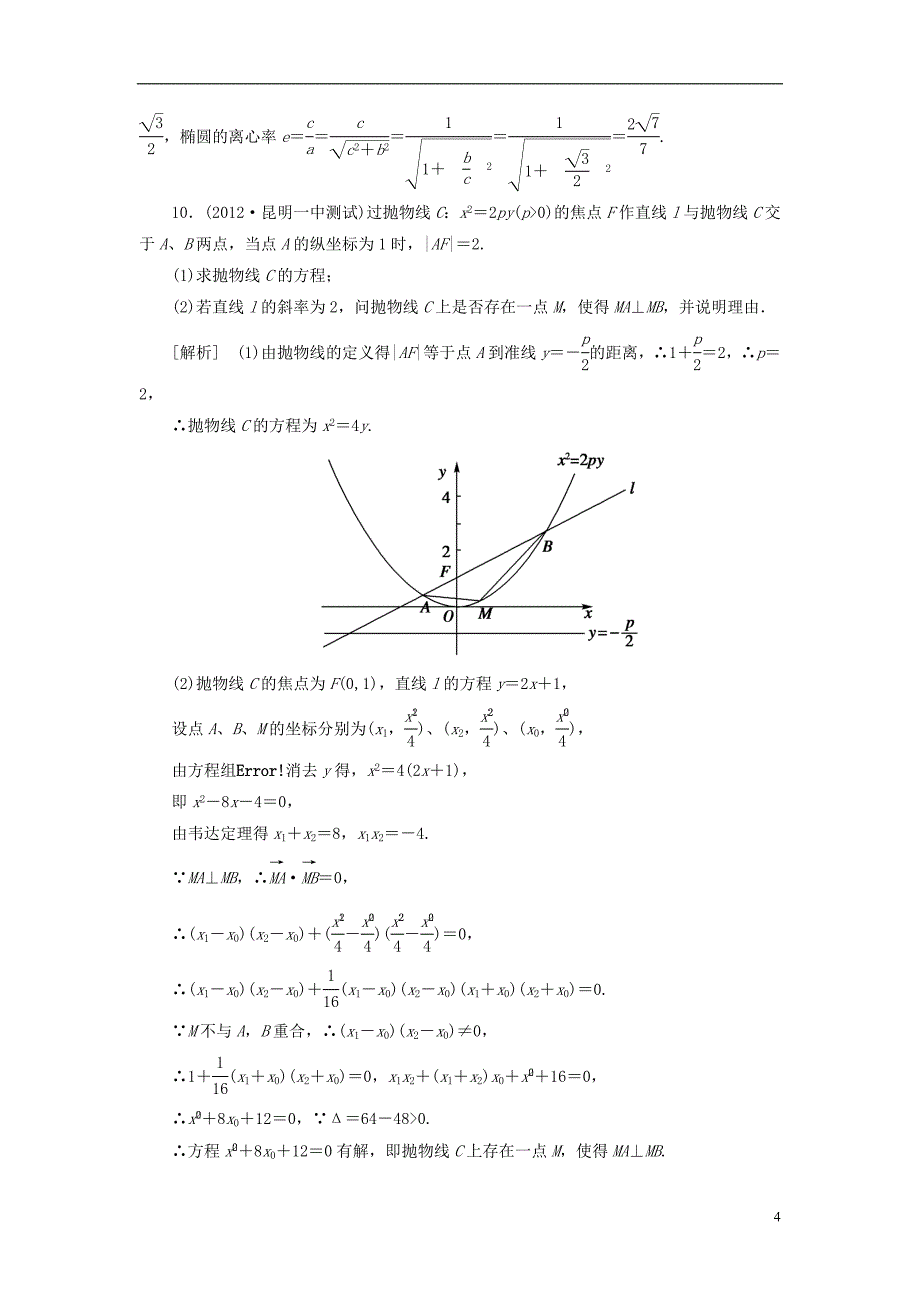 【走向高考】（2013春季发行）高三数学第一轮总复习 8-7圆锥曲线的综合问题 理 新人教A版.doc_第4页