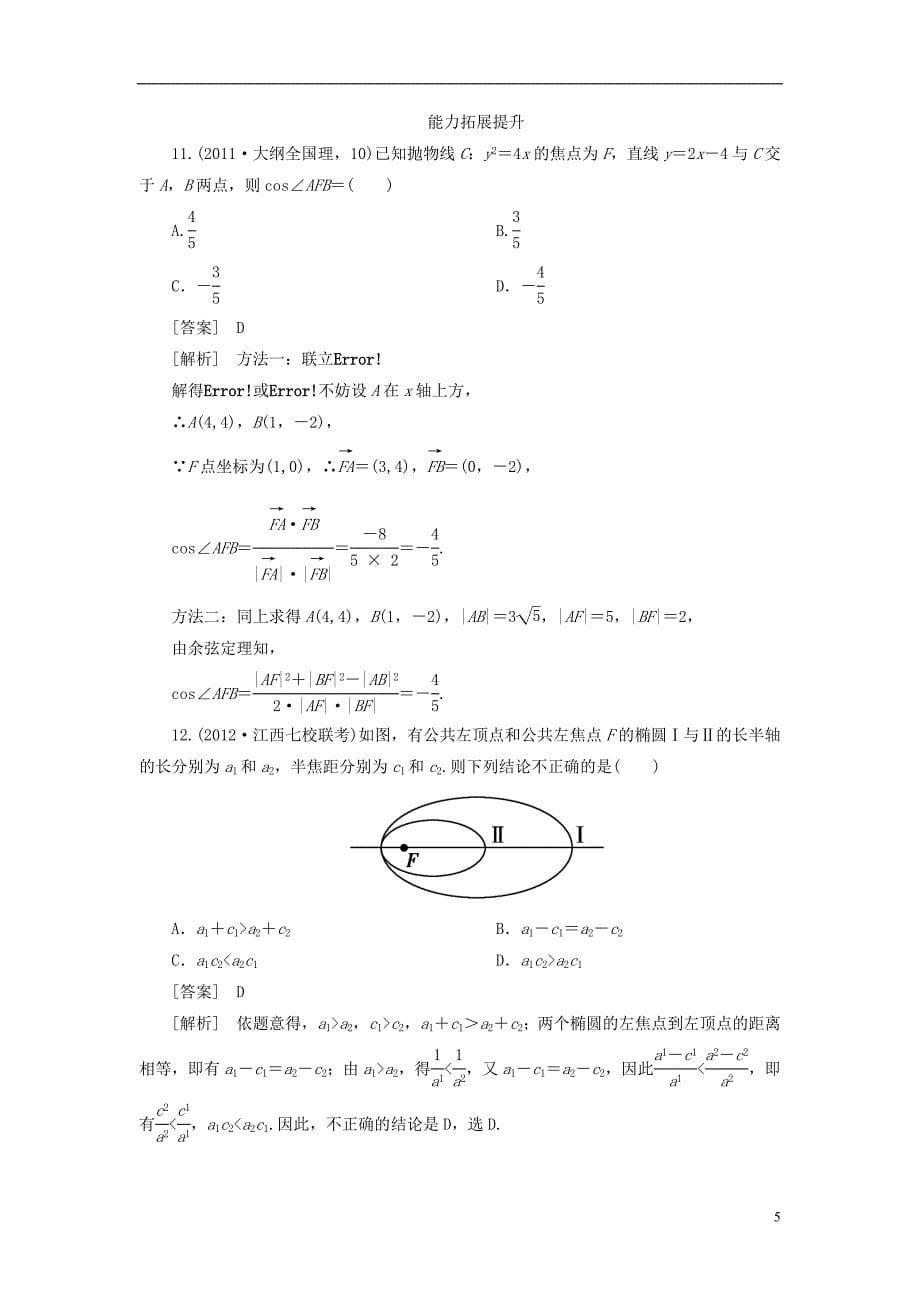 【走向高考】（2013春季发行）高三数学第一轮总复习 8-7圆锥曲线的综合问题 理 新人教A版.doc_第5页