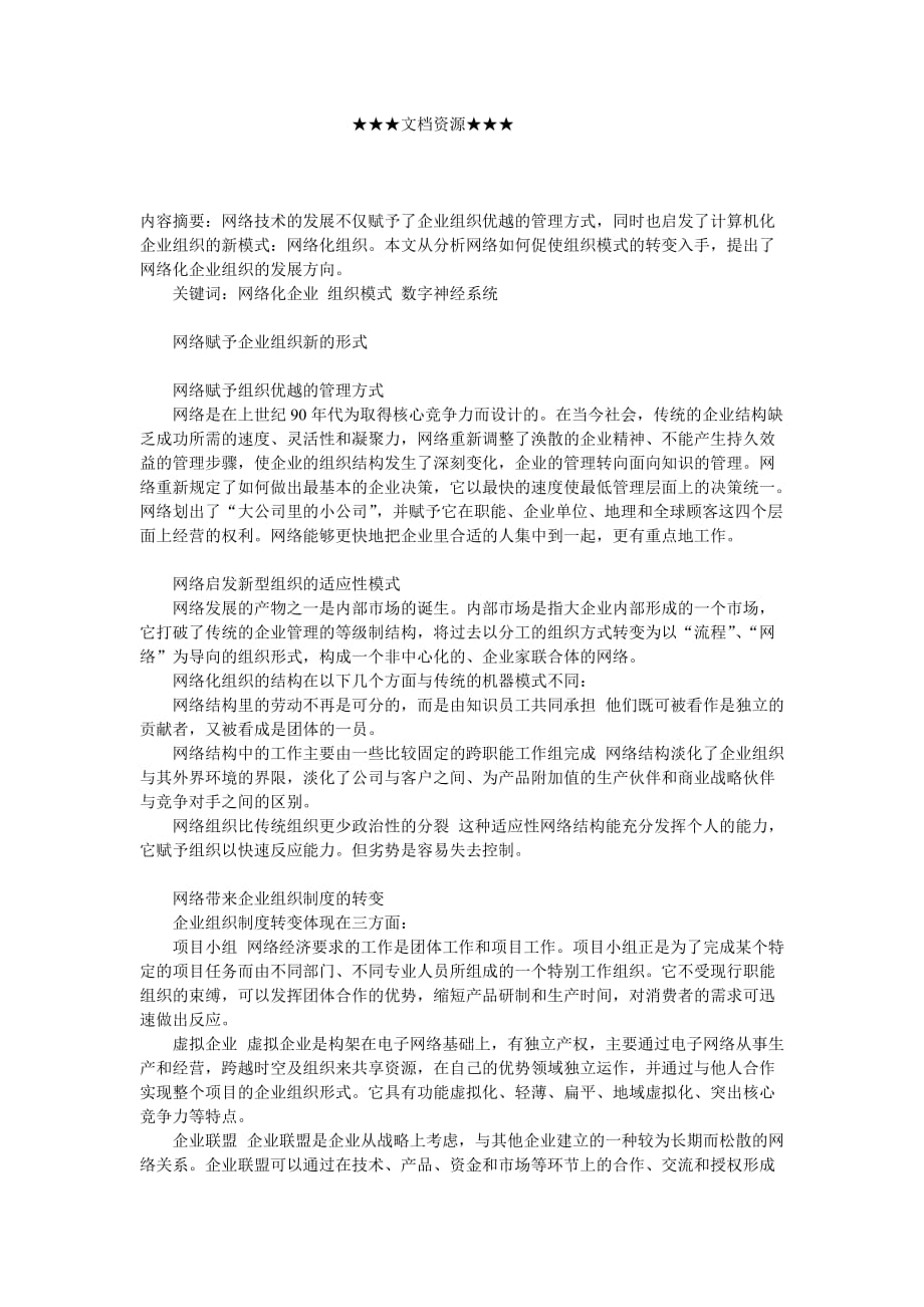 （发展战略）企业战略-网络化企业的新型组织模式和发展方向_第1页