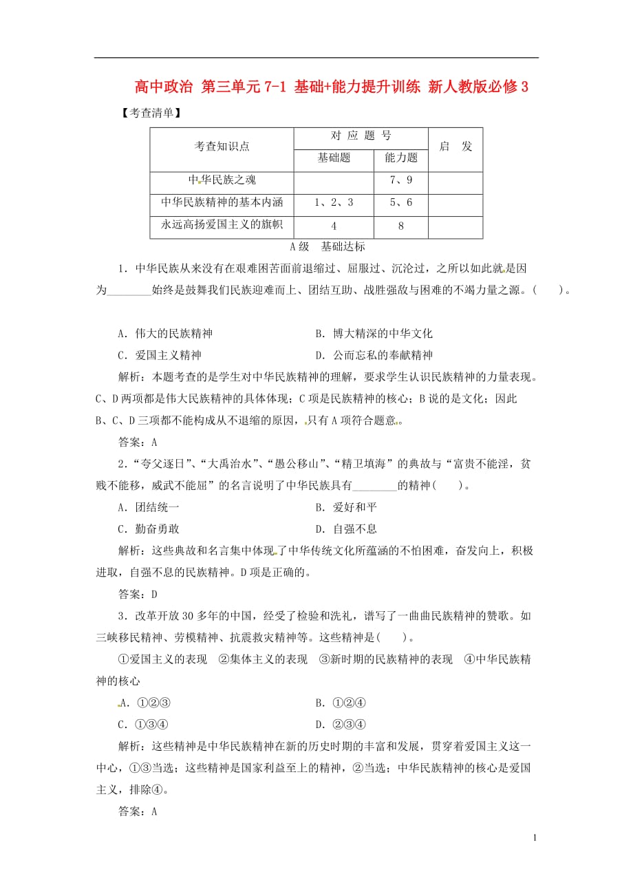 高中政治 第三单元7-1 基础 能力提升训练 新人教版必修3.doc_第1页