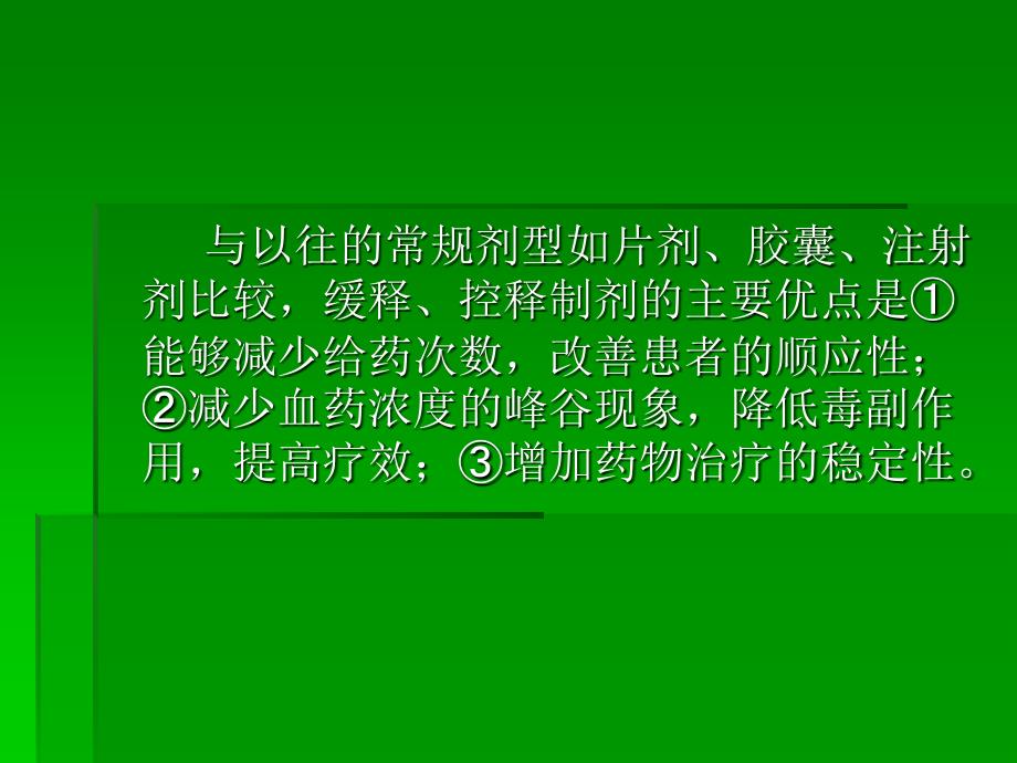 口服缓控释制剂教学教案_第3页