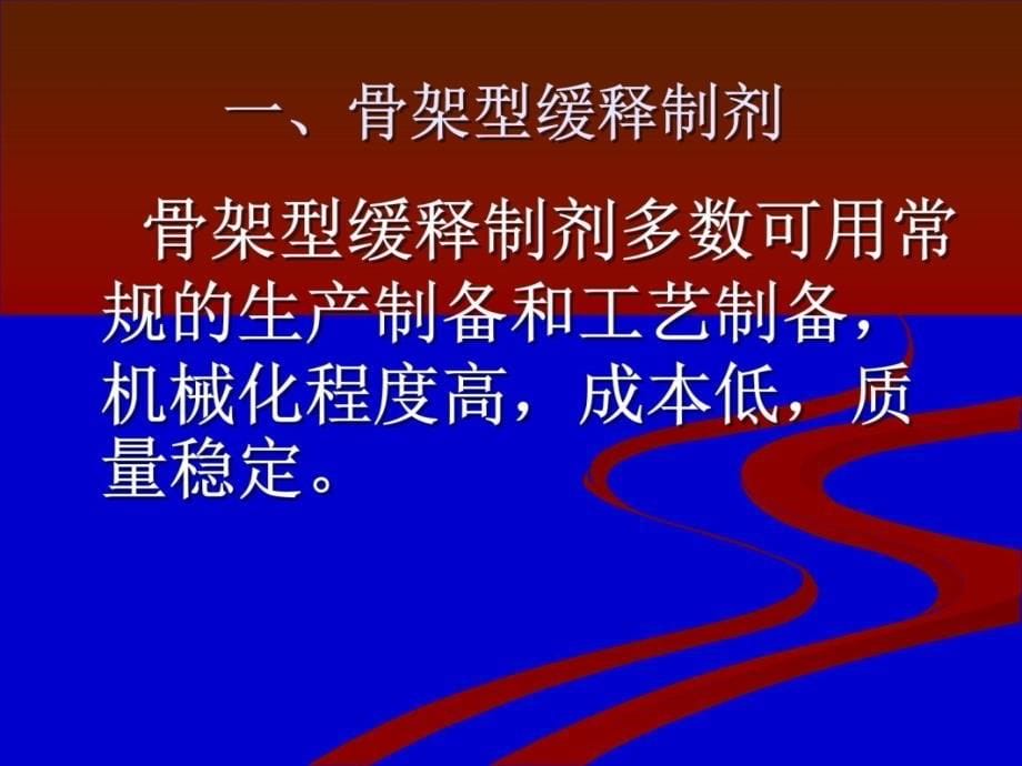 口服缓控释制剂教学教案_第5页