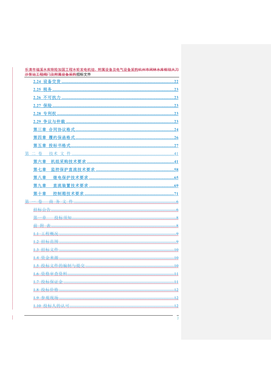 2020年(招标投标）福溪机电设备采购招标文件(杨3)_第4页