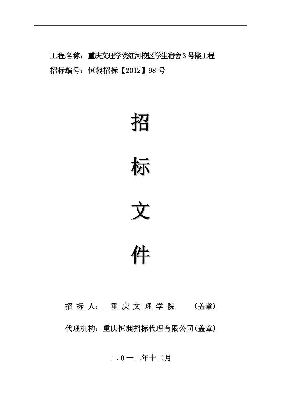 2020年(招标投标）12-24重庆文理学院红河校区3号学生宿舍工程招标文件(会_第1页