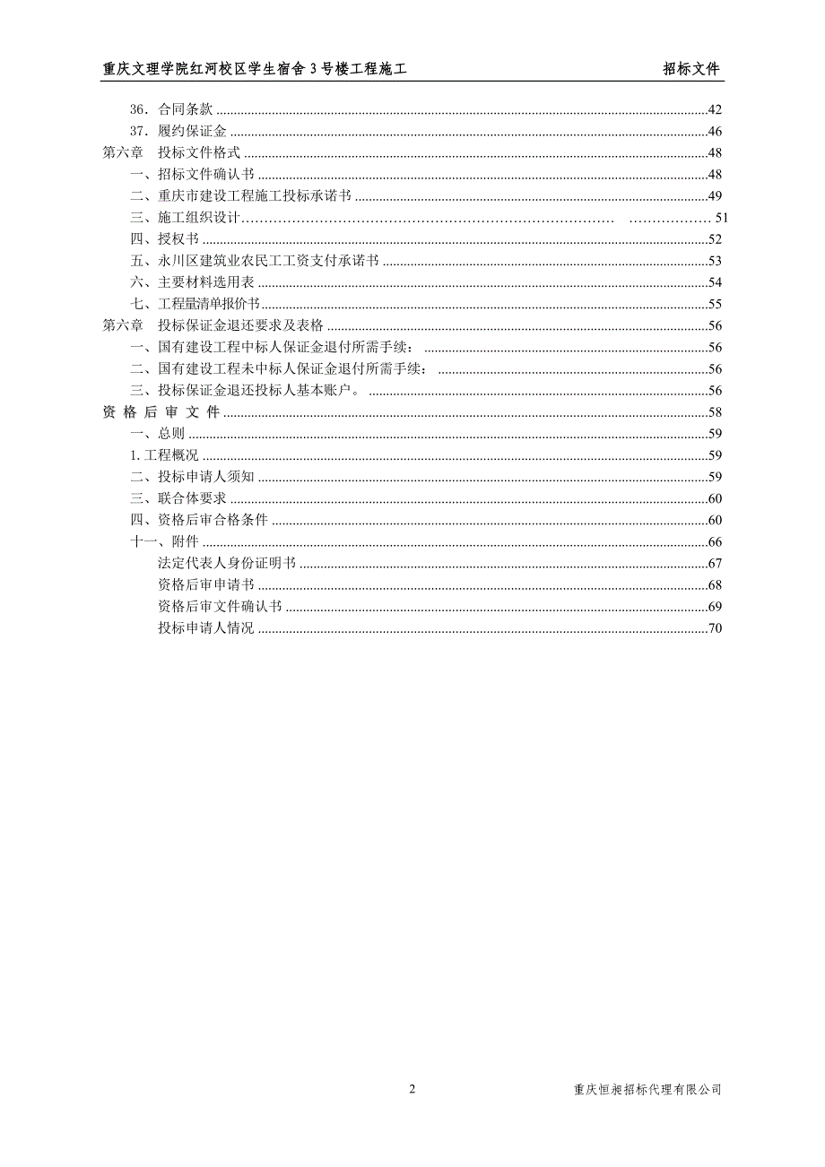 2020年(招标投标）12-24重庆文理学院红河校区3号学生宿舍工程招标文件(会_第3页