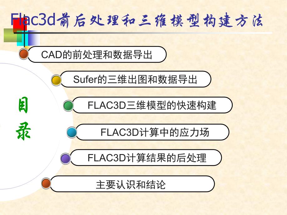 FLAC3D前后处理及三维模型构建方法_第2页